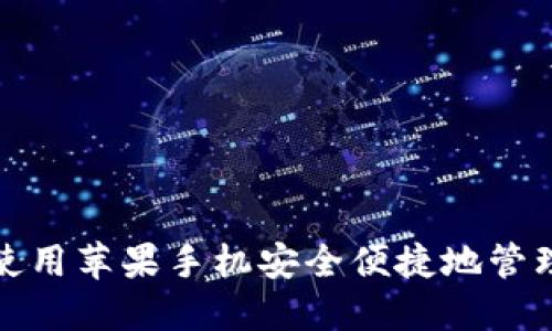如何在中国使用苹果手机安全便捷地管理比特币钱包