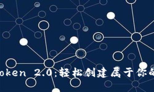 掌握 imToken 2.0:轻松创建属于你的数字钱包