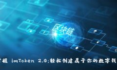 掌握 imToken 2.0：轻松创建