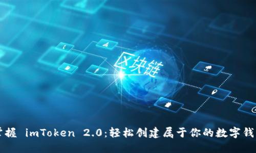 掌握 imToken 2.0:轻松创建属于你的数字钱包