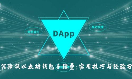 如何降低以太坊钱包手续费:实用技巧与经验分享