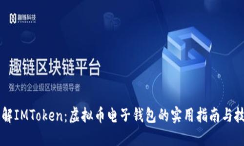 了解IMToken:虚拟币电子钱包的实用指南与技巧