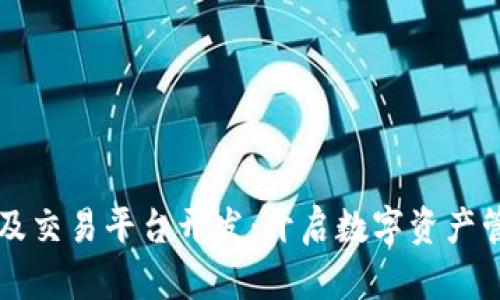 虚拟币钱包及交易平台开发:开启数字资产管理的新篇章
