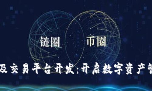 虚拟币钱包及交易平台开发:开启数字资产管理的新篇章