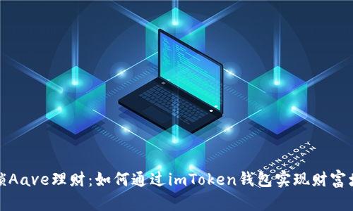 解锁Aave理财:如何通过imToken钱包实现财富增值