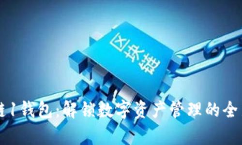 区块链1钱包:解锁数字资产管理的全新篇章