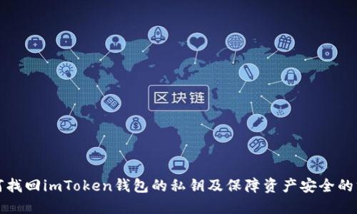 如何找回imToken钱包的私钥及保障资产安全的方法