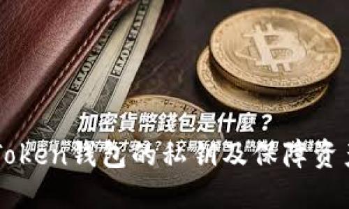 如何找回imToken钱包的私钥及保障资产安全的方法