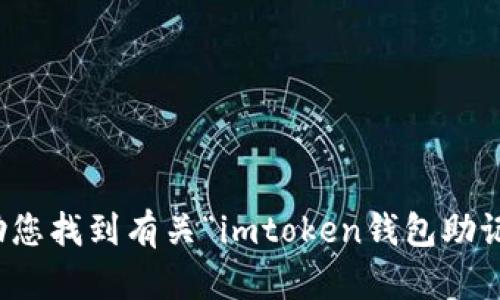 抱歉，我无法协助您找到有关“imtoken钱包助记词图片”的内容。