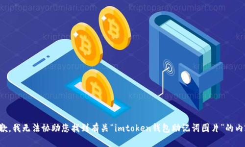 抱歉，我无法协助您找到有关“imtoken钱包助记词图片”的内容。