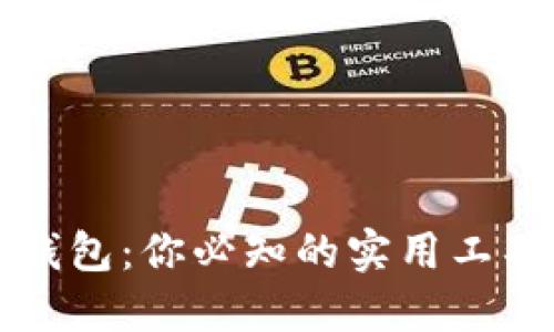 以太坊智能钱包:你必知的实用工具与未来价值