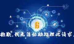 抱歉，我无法协助处理此