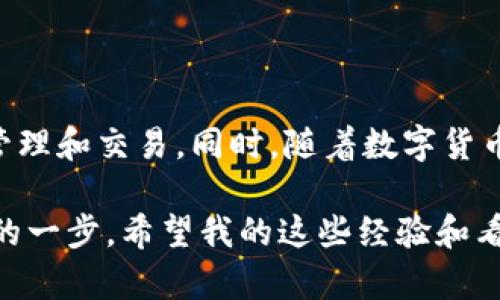 比特币钱包应用程序是一种软件工具，使用户能够安全地存储、接收和发送比特币。通过这些应用程序，用户可以轻松管理他们的数字货币资产。而比特币钱包的类型主要分为热钱包（在线钱包）和冷钱包（离线钱包），各有其优缺点。

### 比特币钱包的基本功能

接收和发送比特币
最基本的功能就是接收和发送比特币。用户可以通过分享他们的钱包地址或者使用QR码让他人向他们的比特币钱包转账。这种方式简单方便，适合各类用户，无论是初学者还是经验丰富的投资者。

查看交易历史
比特币钱包还允许用户查看他们的交易历史，让每一笔进出都清晰明了。这一点对于个人财务管理尤为重要，因为比特币的价格变化非常迅速，用户需要时刻了解自己的资产情况。

安全性和隐私保护
安全是比特币钱包应用程序的一项核心价值。大多数钱包会提供私钥加密保护，这意味着只有持有该私钥的人才能访问比特币。用户还可以设置多重身份验证，进一步提升安全性。此外，许多钱包也提供隐私保护功能，保护用户的交易信息不被公开。

### 热钱包vs冷钱包

热钱包
热钱包是连接互联网的比特币钱包，适合日常交易。常见的热钱包有手机应用程序和在线钱包。它们的优点是便捷，适合频繁交易，但因为连接互联网，攻击风险相对较高。

冷钱包
冷钱包则是离线存储比特币，通常是硬件设备或者纸质钱包。冷钱包的主要优点是安全性极高，不易受到黑客攻击，非常适合长期持有比特币的用户。不过，冷钱包使用起来相对麻烦，适合那些对数字货币有较深理解的用户。

### 为何选择比特币钱包应用程序

便捷性
通过比特币钱包应用程序，用户可以在任何时间、任何地点管理他们的比特币资产。无论是在咖啡厅、地铁上，还是在家中，用户只需要一部智能手机，就可以轻松进行交易。这种便捷性大大提升了人们对比特币的使用频率。

多种功能
许多比特币钱包应用程序还提供额外的功能，例如市场价格提醒、资产组合管理以及技术分析工具。这样的附加功能，对于那些希望全面了解和管理自己投资的人来说，非常有用。

### 个人体验与情感

我的比特币钱包故事
我第一次接触比特币是在大学时期。当时我对区块链技术非常感兴趣，开始四处寻找学习的资源。回顾那段日子，我也是从下载一个比特币钱包应用程序开始的。记得我用的是一种简单易用的热钱包，虽然那时候我对比特币的理解仍然很肤浅，但能通过手机轻松地管理我的资产，确实让我感到非常兴奋。

安全性的思考
由于我在使用钱包的过程中，意识到安全性的重要性。因此，我开始仔细研究各种钱包的安全性特征。那时候我读过许多关于黑客攻击和资金丢失的报道，这些故事让我更加重视个人资产的安全。我最终选择了一个提供多重身份验证的热钱包，确保我的资产在尽量安全的环境中管理。

文化关联性
比特币钱包不仅是个人资产的管理工具，更反映了一种新兴文化。在这个数字货币崛起的时代，越来越多的人开始学习如何使用这些钱包，参与到比特币的交易中。这种现象在我的朋友圈中也显而易见，许多人开始讨论比特币的投资机会和技术背景。在某种程度上，这甚至促进了我的朋友和我之间的讨论和学习，成为我们连接彼此的话题。

### 未来展望

比特币钱包的未来
随着技术的进步，比特币钱包的功能将更加丰富，安全性也将不断提升。未来可能会出现更多创新的应用程序，结合人工智能等新技术，实现更智能的资产管理和交易。同时，随着数字货币的普及，越来越多的人将开始使用比特币钱包，这将推动整个行业的成熟与发展。

总而言之，比特币钱包应用程序是暴露在数字货币时代必不可少的工具。无论你是投资新手还是经验丰富的交易者，选择适合的比特币钱包都是非常重要的一步。希望我的这些经验和看法能助你在这个充满机遇与挑战的领域中找到属于自己的位置。