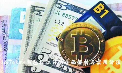 imToken钱包标识符的全面解析与实用价值