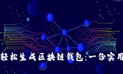 如何轻松生成区块链钱包:一份实用指南