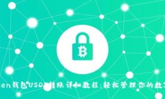 imToken钱包USDT转账详细教程