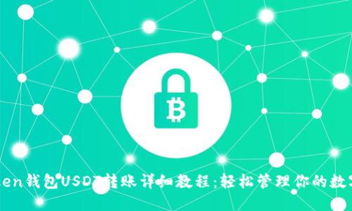 imToken钱包USDT转账详细教程:轻松管理你的数字资产