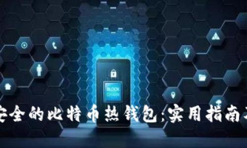 如何轻松制作安全的比特币热钱包：实用指南及个人经验分享