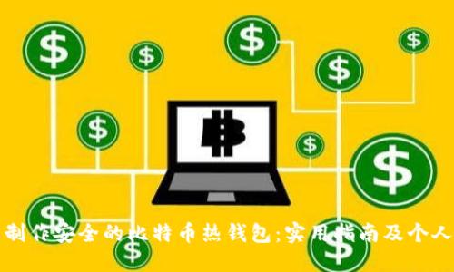 如何轻松制作安全的比特币热钱包：实用指南及个人经验分享