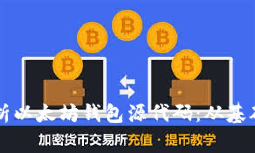 深入解析以太坊钱包源代码:从基础到实用