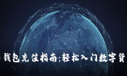 比特币钱包充值指南：轻松入门数字货币世界
