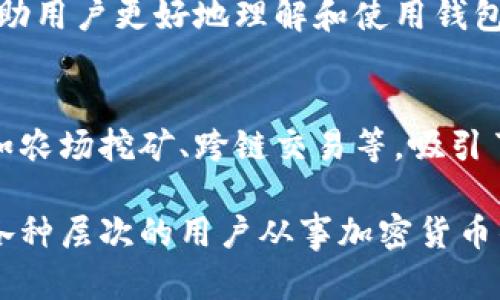 ImToken钱包是一款基于区块链技术的数字资产钱包，主要用于存储、管理和交易各种加密货币。以下是imToken钱包的主要功能和特点：

### 1. 数字资产管理
ImToken钱包支持多种数字资产，包括比特币（BTC）、以太坊（ETH）及其他ERC-20代币。用户可以在一个平台上轻松地管理和查看自己的资产情况。

### 2. 安全性
ImToken钱包重视用户资产的安全，采用了多重加密技术以确保用户的私钥不被泄露。此外，用户可以设置密码、指纹识别等多重验证手段，增加对钱包的保护。

### 3. 无需中心化
与传统银行账户不同，ImToken钱包是去中心化的，用户完全控制自己的私钥。这意味着用户在进行转账或交易时，不需要依赖任何中央机构。

### 4. 内置去中心化交易所（DEX）
ImToken钱包内置去中心化交易所，用户可以直接在钱包内进行代币交易，无需将资产转移到其他平台。

### 5. 兼容性
ImToken支持多种主流区块链，用户可以在同一平台上管理不同种类的数字资产，提供了较好的用户体验。

### 6. 社区和支持
ImToken拥有活跃的社区，提供丰富的教程、指南和客服支持，帮助用户更好地理解和使用钱包。

### 7. 增值服务
除了基本的数字资产管理，ImToken钱包还提供一些增值服务，如农场挖矿、跨链交易等，吸引了许多投资者和用户。

总的来说，ImToken是一个功能强大的数字资产管理工具，适合各种层次的用户从事加密货币的存储和交易。