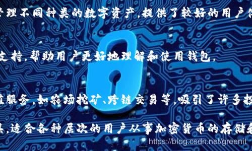 ImToken钱包是一款基于区块链技术的数字资产钱包，主要用于存储、管理和交易各种加密货币。以下是imToken钱包的主要功能和特点：

### 1. 数字资产管理
ImToken钱包支持多种数字资产，包括比特币（BTC）、以太坊（ETH）及其他ERC-20代币。用户可以在一个平台上轻松地管理和查看自己的资产情况。

### 2. 安全性
ImToken钱包重视用户资产的安全，采用了多重加密技术以确保用户的私钥不被泄露。此外，用户可以设置密码、指纹识别等多重验证手段，增加对钱包的保护。

### 3. 无需中心化
与传统银行账户不同，ImToken钱包是去中心化的，用户完全控制自己的私钥。这意味着用户在进行转账或交易时，不需要依赖任何中央机构。

### 4. 内置去中心化交易所（DEX）
ImToken钱包内置去中心化交易所，用户可以直接在钱包内进行代币交易，无需将资产转移到其他平台。

### 5. 兼容性
ImToken支持多种主流区块链，用户可以在同一平台上管理不同种类的数字资产，提供了较好的用户体验。

### 6. 社区和支持
ImToken拥有活跃的社区，提供丰富的教程、指南和客服支持，帮助用户更好地理解和使用钱包。

### 7. 增值服务
除了基本的数字资产管理，ImToken钱包还提供一些增值服务，如农场挖矿、跨链交易等，吸引了许多投资者和用户。

总的来说，ImToken是一个功能强大的数字资产管理工具，适合各种层次的用户从事加密货币的存储和交易。