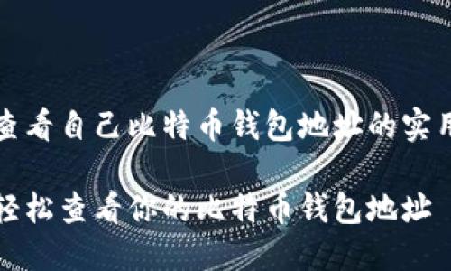 关于查看自己比特币钱包地址的实用指南
如何轻松查看你的比特币钱包地址