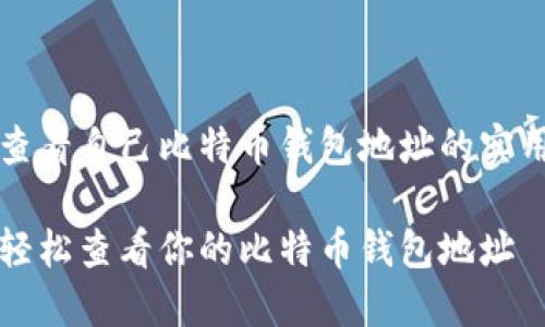 关于查看自己比特币钱包地址的实用指南
如何轻松查看你的比特币钱包地址