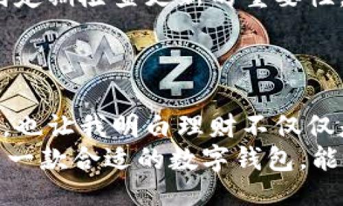 time 2023-10-08/time

出色的加密体验：解决imToken钱包常见问题的全攻略

imToken钱包, 加密货币, 数字资产管理/guanjianci

引言：我与imToken钱包的第一印象
当我第一次接触加密货币时，一切都是如此陌生和令人兴奋。我记得那时候我的一个朋友向我推荐了imToken钱包，告诉我它不仅安全，而且使用体验非常流畅。那一刻，我满怀期待地下载了这款钱包，开始了自己的数字资产管理之旅。但随着使用频率的增加，我也遇到了一些问题。今天，我想分享一些常见的imToken钱包问题，以及我的解决心得。

常见问题1：钱包如何备份？
这是每一个新用户都必须面对的问题。记得我第一次使用imToken的时候，创建钱包后立刻出现了一个备份提示。看着那串晦涩的助记词，我的内心一阵紧张：万一我忘记了怎么办？频繁的心慌让我更加意识到备份的重要性。
首先，imToken提供了助记词的备份功能，这是确保你的资产安全的第一步。我建议用户在生成助记词的同时，将其写下来并妥善保管，最好是存放在安全的地方，避免数字化保存带来的风险。你可以选择一个无网络连接的硬件设备来保存这一信息，确保它不被黑客侵入。
此外，imToken钱包也支持导出Keystore文件，属于一个相对更安全的备份方式。使用时，只需将此文件和密码保存好，便能随时恢复钱包。

常见问题2：如何收发币？
初次操作的时候，我对如何收发币也是一头雾水。在我的脑海中，似乎加密货币的交易是一件复杂的事情。但当我真正动手操作时，发现imToken钱包提供了相对简单的界面和流程。
要收币，只需生成一个钱包地址并与对方分享。这个过程简单快捷。但我在最开始的时候，因为对地址的格式不熟悉，一度担心自己会发错币。后来，我学会了通过二维码分享地址，这样大大减少了错误的几率。
而发币则更为简单，只需输入接收方的地址和金额，再确认交易信息即可。在此过程中，我感受到了imToken的良好用户体验。交易手续费是我必须要考虑的部分，尤其是网络繁忙时，手续费波动较大。这让我不禁思考：如何选择合适的时机进行交易也是一种策略。

常见问题3：如何保护钱包安全？
安全是数字资产管理的重中之重。在经历了一些网络安全新闻后，我开始更加关注imToken钱包的防护措施。imToken提供了多种安全功能，例如钱包密码、指纹识别等，增强了账户的保护层。
我曾经因为设定了一个容易记住的密码而后悔。但使用一段时间后，我意识到设定一个复杂的密码不仅仅是为了方便，更是保护我的资产安全的必要方式。对于同样担忧安全问题的用户，我推荐使用密码管理器来保存复杂密码，这样就不必担心忘记。
同样值得注意的是，imToken钱包不支持中心化交易所交易，因此在使用时可以降低被黑客盯上的几率。在进行交易前，我通常会仔细检查一下对方的信誉，选择口碑好的平台，可以大幅度降低风险。

常见问题4：遇到交易卡顿怎么办？
在市场波动较大时，我曾多次遇到交易卡顿问题。这时候内心难免急躁：我的币会不会被冻住？回想那次经历，我联系了客服，才知道这种情况是因为网络拥堵而导致的。这是一个比较常见的问题，尤其是在牛市阶段。
为了应对这种情况，我现在会提前关注市场动态，查看网络的拥堵情况，并在流动性高的时候进行交易。imToken的最新版本通常会有较好的网络，如果有相应的更新，记得及时更新钱包以改善交易体验。

常见问题5：如何查看交易历史？
每次交易后，我都会查看自己的交易历史，以了解整体的资产变动。而在imToken中，查看交易历史也非常简单。用户只需进入钱包设置，找到交易记录，便可以一目了然地看到每一笔交易信息，这样能帮助我更好地管理资产。
在我整理交易历史的过程中，也曾意识到要对自己的投资决策负责，记录下成功和失败的交易，反思其中的原因，为未来的决策提供参考。这种习惯让我在投资的路上变得更加成熟。

常见问题6：如何升级到最新版本？
随着imToken的不断更新，不少用户也在担心如何保持钱包的最新状态。记得有一次我的应用没有及时更新，导致无法进行一些新功能的操作，那时候我才意识到定期检查更新的重要性。
在应用商店中搜索imToken，若有新版本提示，建议及时下载更新。同时在设置中也可以进行版本检查。定期更新不仅能够享受新功能，还能提高安全性。

结语：与imToken的成长之路
回望与imToken钱包的相伴历程，我不仅对加密货币有了更深的理解，更逐渐掌握了钱包操作的技巧。每一个问题的解决都让我在数字资产管理上变得更加成熟，也让我明白理财不仅仅是数字的叠加，更是对于未来的规划。
希望通过这篇文章，能帮助到正在使用或即将接触imToken钱包的朋友们。无论遇到什么问题，都要保持冷静，寻找解决的办法。在这个飞速发展的数字时代，拥有一款合适的数字钱包，能让我们的资产管理变得更加高效、安全。