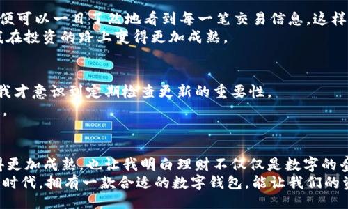 time 2023-10-08/time

出色的加密体验：解决imToken钱包常见问题的全攻略

imToken钱包, 加密货币, 数字资产管理/guanjianci

引言：我与imToken钱包的第一印象
当我第一次接触加密货币时，一切都是如此陌生和令人兴奋。我记得那时候我的一个朋友向我推荐了imToken钱包，告诉我它不仅安全，而且使用体验非常流畅。那一刻，我满怀期待地下载了这款钱包，开始了自己的数字资产管理之旅。但随着使用频率的增加，我也遇到了一些问题。今天，我想分享一些常见的imToken钱包问题，以及我的解决心得。

常见问题1：钱包如何备份？
这是每一个新用户都必须面对的问题。记得我第一次使用imToken的时候，创建钱包后立刻出现了一个备份提示。看着那串晦涩的助记词，我的内心一阵紧张：万一我忘记了怎么办？频繁的心慌让我更加意识到备份的重要性。
首先，imToken提供了助记词的备份功能，这是确保你的资产安全的第一步。我建议用户在生成助记词的同时，将其写下来并妥善保管，最好是存放在安全的地方，避免数字化保存带来的风险。你可以选择一个无网络连接的硬件设备来保存这一信息，确保它不被黑客侵入。
此外，imToken钱包也支持导出Keystore文件，属于一个相对更安全的备份方式。使用时，只需将此文件和密码保存好，便能随时恢复钱包。

常见问题2：如何收发币？
初次操作的时候，我对如何收发币也是一头雾水。在我的脑海中，似乎加密货币的交易是一件复杂的事情。但当我真正动手操作时，发现imToken钱包提供了相对简单的界面和流程。
要收币，只需生成一个钱包地址并与对方分享。这个过程简单快捷。但我在最开始的时候，因为对地址的格式不熟悉，一度担心自己会发错币。后来，我学会了通过二维码分享地址，这样大大减少了错误的几率。
而发币则更为简单，只需输入接收方的地址和金额，再确认交易信息即可。在此过程中，我感受到了imToken的良好用户体验。交易手续费是我必须要考虑的部分，尤其是网络繁忙时，手续费波动较大。这让我不禁思考：如何选择合适的时机进行交易也是一种策略。

常见问题3：如何保护钱包安全？
安全是数字资产管理的重中之重。在经历了一些网络安全新闻后，我开始更加关注imToken钱包的防护措施。imToken提供了多种安全功能，例如钱包密码、指纹识别等，增强了账户的保护层。
我曾经因为设定了一个容易记住的密码而后悔。但使用一段时间后，我意识到设定一个复杂的密码不仅仅是为了方便，更是保护我的资产安全的必要方式。对于同样担忧安全问题的用户，我推荐使用密码管理器来保存复杂密码，这样就不必担心忘记。
同样值得注意的是，imToken钱包不支持中心化交易所交易，因此在使用时可以降低被黑客盯上的几率。在进行交易前，我通常会仔细检查一下对方的信誉，选择口碑好的平台，可以大幅度降低风险。

常见问题4：遇到交易卡顿怎么办？
在市场波动较大时，我曾多次遇到交易卡顿问题。这时候内心难免急躁：我的币会不会被冻住？回想那次经历，我联系了客服，才知道这种情况是因为网络拥堵而导致的。这是一个比较常见的问题，尤其是在牛市阶段。
为了应对这种情况，我现在会提前关注市场动态，查看网络的拥堵情况，并在流动性高的时候进行交易。imToken的最新版本通常会有较好的网络，如果有相应的更新，记得及时更新钱包以改善交易体验。

常见问题5：如何查看交易历史？
每次交易后，我都会查看自己的交易历史，以了解整体的资产变动。而在imToken中，查看交易历史也非常简单。用户只需进入钱包设置，找到交易记录，便可以一目了然地看到每一笔交易信息，这样能帮助我更好地管理资产。
在我整理交易历史的过程中，也曾意识到要对自己的投资决策负责，记录下成功和失败的交易，反思其中的原因，为未来的决策提供参考。这种习惯让我在投资的路上变得更加成熟。

常见问题6：如何升级到最新版本？
随着imToken的不断更新，不少用户也在担心如何保持钱包的最新状态。记得有一次我的应用没有及时更新，导致无法进行一些新功能的操作，那时候我才意识到定期检查更新的重要性。
在应用商店中搜索imToken，若有新版本提示，建议及时下载更新。同时在设置中也可以进行版本检查。定期更新不仅能够享受新功能，还能提高安全性。

结语：与imToken的成长之路
回望与imToken钱包的相伴历程，我不仅对加密货币有了更深的理解，更逐渐掌握了钱包操作的技巧。每一个问题的解决都让我在数字资产管理上变得更加成熟，也让我明白理财不仅仅是数字的叠加，更是对于未来的规划。
希望通过这篇文章，能帮助到正在使用或即将接触imToken钱包的朋友们。无论遇到什么问题，都要保持冷静，寻找解决的办法。在这个飞速发展的数字时代，拥有一款合适的数字钱包，能让我们的资产管理变得更加高效、安全。
