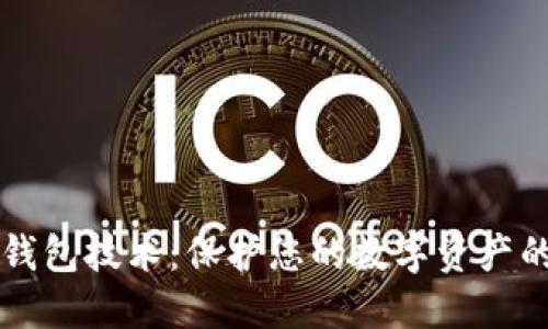 区块链冷钱包技术:保护您的数字资产的坚固堡垒