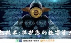 区块链冷钱包技术：保护
