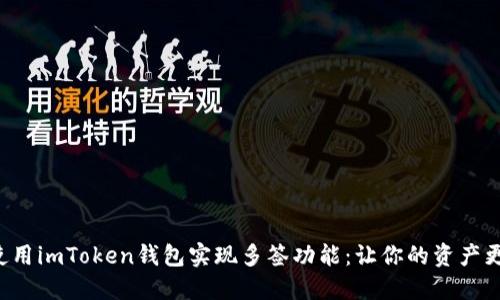 如何使用imToken钱包实现多签功能:让你的资产更安全!