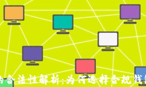 区块链钱包的合法性解析:为何选择合规钱包是明智之举