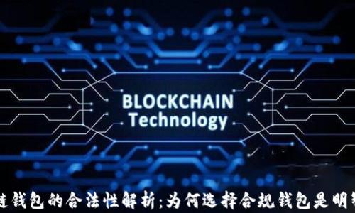 区块链钱包的合法性解析:为何选择合规钱包是明智之举