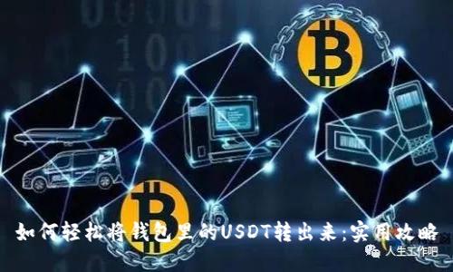如何轻松将钱包里的USDT转出来:实用攻略