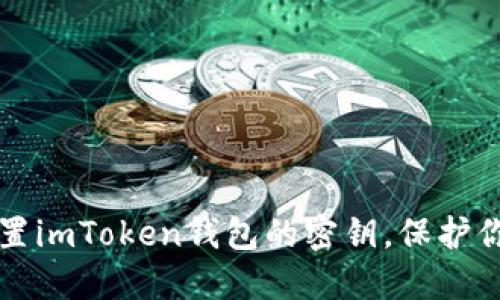 如何安全设置imToken钱包的密钥,保护你的数字资产
