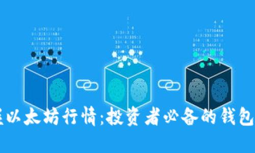 掌握以太坊行情:投资者必备的钱包指南