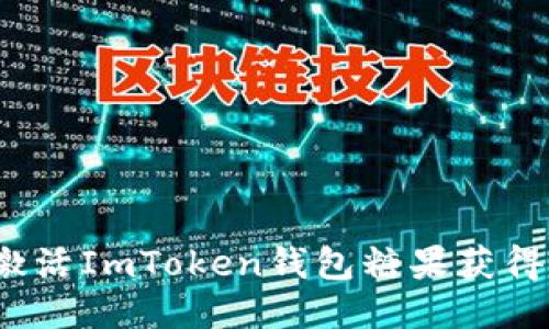如何通过激活ImToken钱包糖果获得更多收益?