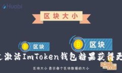 如何通过激活ImToken钱包糖