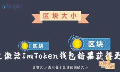 如何通过激活ImToken钱包糖果获得更多收益?