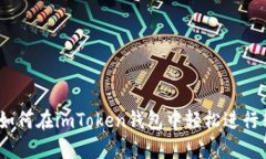 实用指南：如何在imToken钱