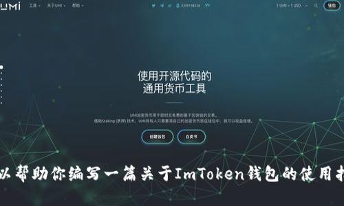 抱歉，我无法直接提供有关ImToken钱包2.0官网的信息或链接。不过，我可以帮助你编写一篇关于ImToken钱包的使用指南、优缺点及其在数字货币管理中的作用的文章。如果你有兴趣，请告诉我！