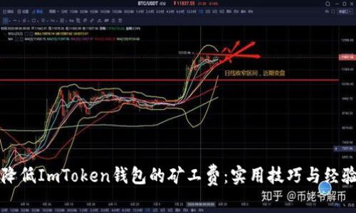 如何降低ImToken钱包的矿工费：实用技巧与经验分享