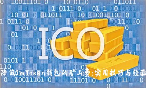 如何降低ImToken钱包的矿工费：实用技巧与经验分享