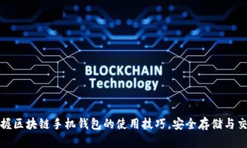 轻松掌握区块链手机钱包的使用技巧,安全存储与交易无忧