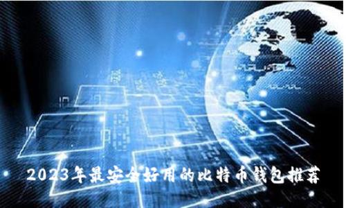 2023年最安全好用的比特币钱包推荐