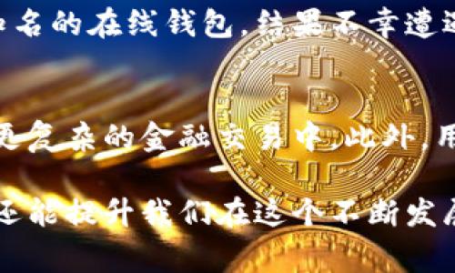 BT钱包通常是指比特币钱包（Bitcoin Wallet）的简称。比特币钱包是一种用于存储、发送和接收比特币的数字钱包。不同的钱包有不同的类型和功能，但所有比特币钱包的核心目的是帮助用户管理他们的比特币资产。

什么是比特币钱包？
比特币钱包是存储比特币及其他加密货币的数字工具。它的工作原理是通过公钥和私钥来管理用户的比特币。公钥类似于银行账户号码，其他人可以用它来向你发送比特币；而私钥则类似于密码，你需要用它来签署交易，证明你是这些比特币的合法拥有者。

比特币钱包的类型
比特币钱包主要分为几个类型：软件钱包、硬件钱包和纸钱包。
ul
  listrong软件钱包：/strong可以在电脑或手机上运行，使用起来方便。常见的有手机应用和桌面软件。/li
  listrong硬件钱包：/strong是一种物理设备，专门用于安全存储比特币，优点是安全性高，但价格相对较贵。比如，Ledger和Trezor都是知名的硬件钱包品牌。/li
  listrong纸钱包：/strong是将比特币的公钥和私钥打印在纸上，完全离线存储，防止黑客攻击。/li
/ul

如何选择比特币钱包？
选择比特币钱包时，需要考虑几个关键因素：
ul
  listrong安全性：/strong钱包的安全性至关重要，应选择提供多重身份验证和冷存储的选项。/li
  listrong易用性：/strong界面友好且易于使用，特别是对于新手用户。/li
  listrong兼容性：/strong确保钱包支持所需的比特币和其他加密货币。/li
  listrong备份与恢复功能：/strong万一丢失设备，应能方便地恢复资产。/li
/ul

使用比特币钱包的经验
我记得第一次使用比特币钱包的时候，心里充满了期待和忐忑。我在网上阅读了很多关于比特币的文章，终于决定尝试一下。选择了一个软件钱包，注册、备份、设置密码，这一切都显得特别新鲜。我第一次向我的朋友转账比特币时，看到那一串复杂的交易数字，心里一阵兴奋，仿佛自己参与到了一场前所未有的金融革命中。

比特币钱包的安全性
比特币钱包的安全性是每位用户都需要重视的问题。随着加密货币市场的火爆，黑客攻击事件屡见不鲜。我记得有一次，我的一个朋友选择了一个不够知名的在线钱包，结果不幸遭遇了被盗。他之前没有启用双重身份验证，也没有对私钥进行妥善保护，最终损失惨重。这让我意识到，无论选择何种类型的钱包，安全性都应该放在首位。

比特币钱包的未来趋势
随着区块链技术的不断发展，比特币钱包的功能和安全性也在不断提升。未来，可能会出现更多智能合约功能，用户不仅可以存储比特币，还可以参与到更复杂的金融交易中。此外，用户体验也将更加友好，越来越多的用户能够轻松地加入这个新兴的数字经济时代。

总的来说，比特币钱包不仅仅是一个简单的存储工具，它连接着用户与整个加密货币生态系统。选择一个合适的钱包，不仅能帮助我们更好地管理资产，还能提升我们在这个不断发展的数字世界中的生活品质。
