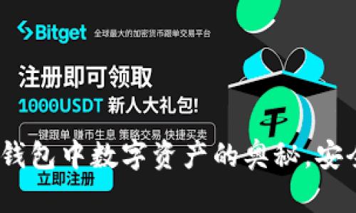 揭开imToken钱包中数字资产的奥秘,安全与便捷共存!